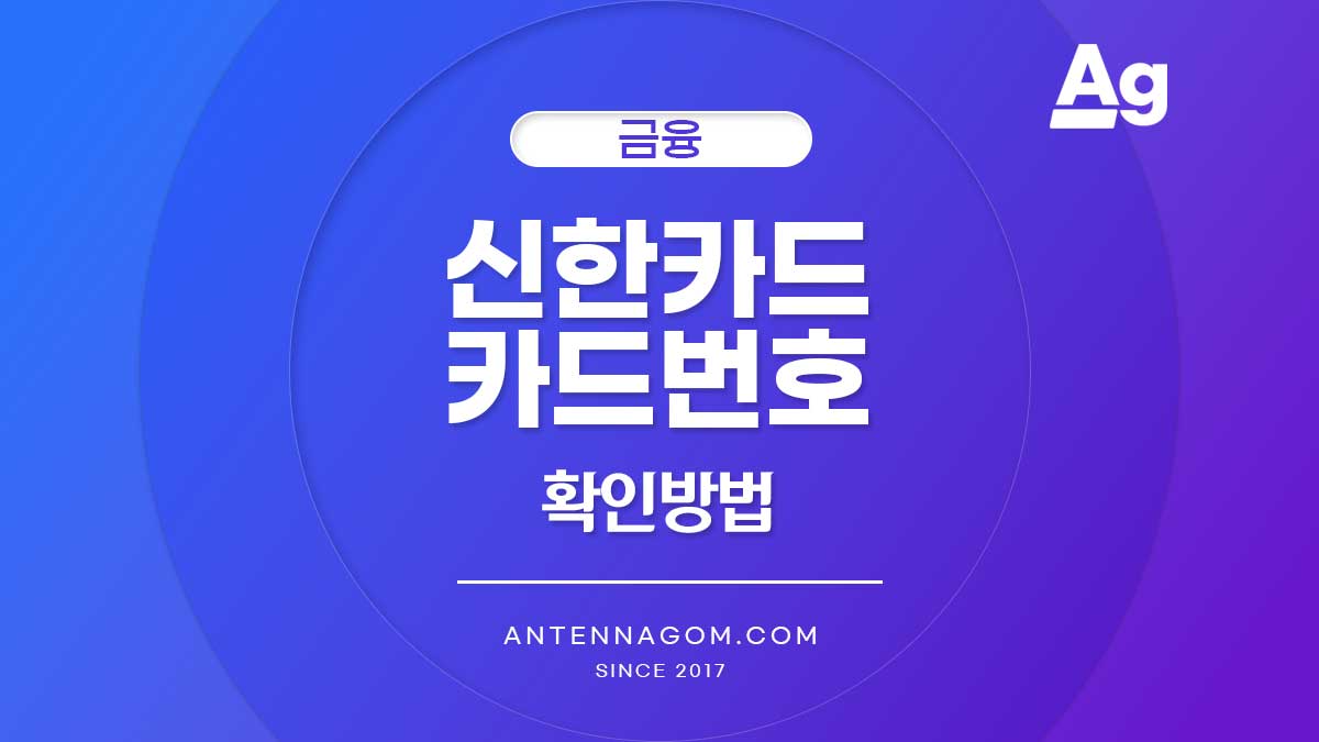 신한카드 카드번호 확인 방법 / 모바일 카드 번호 CVC 확인 방법