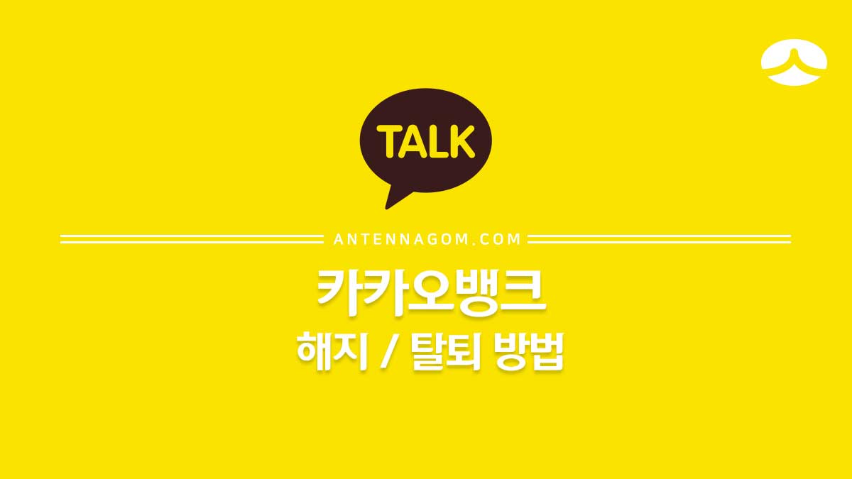카카오뱅크 해지 / 탈퇴 방법