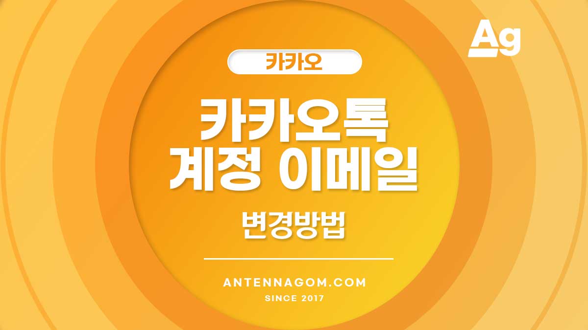 카카오톡 계정 이메일 변경 방법 (2024)