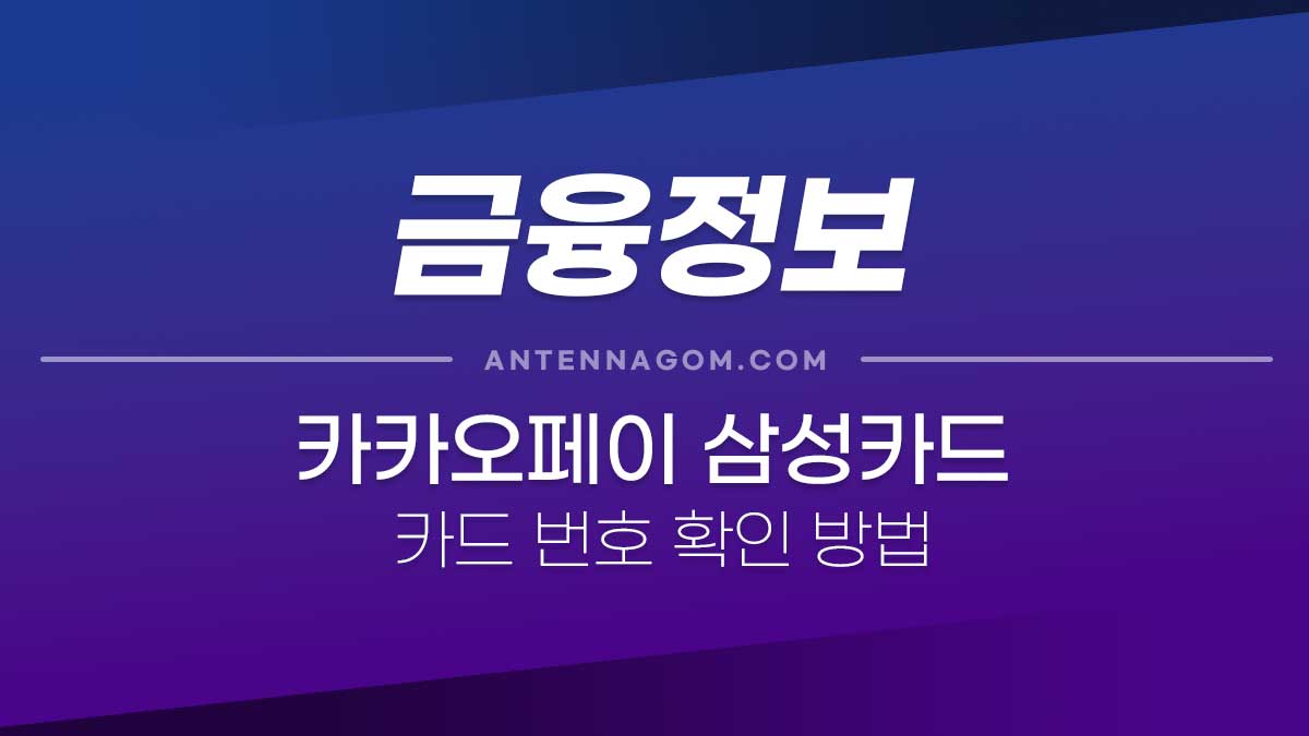 카카오페이 삼성카드 카드 번호 / 유효기간 / CVC코드 확인하는 방법