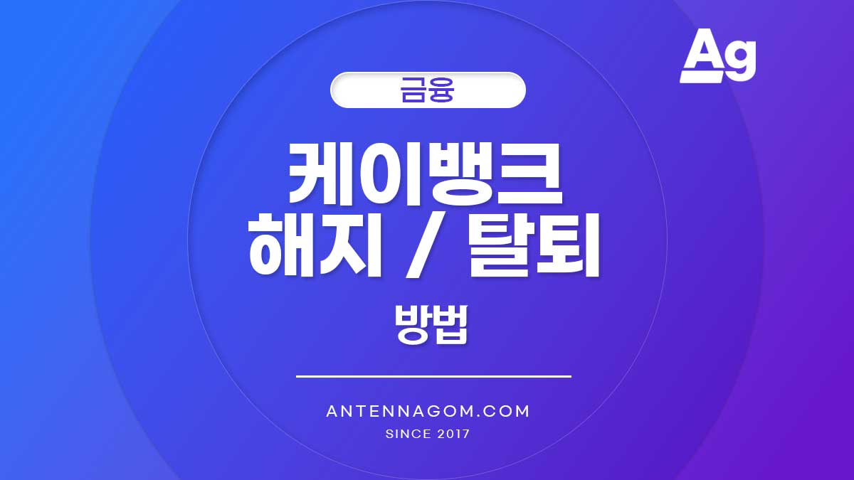 케이뱅크 예금 계좌 해지 / 회원 탈퇴 방법