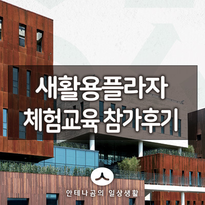 서울 새활용플라자 업사이클링 조명 만들기 체험교육 후기 2
