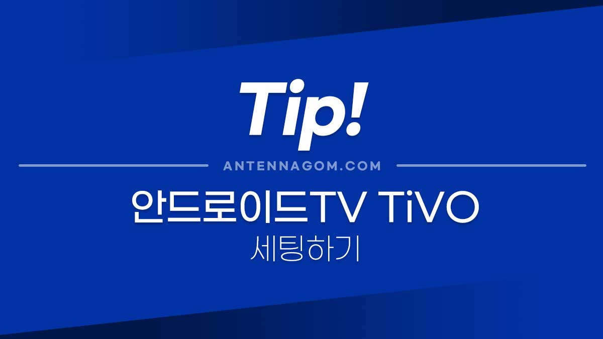 안드로이드TV TiVO 티보 설정하기 2