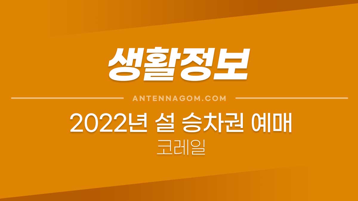 2022년 설 승차권 (코레일) 예매일정 및 유의할 점 4