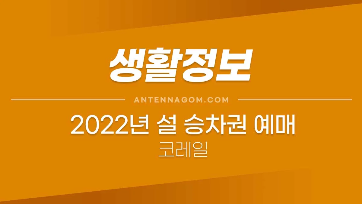 2022년 설 승차권 (코레일) 예매일정 및 유의할 점 2