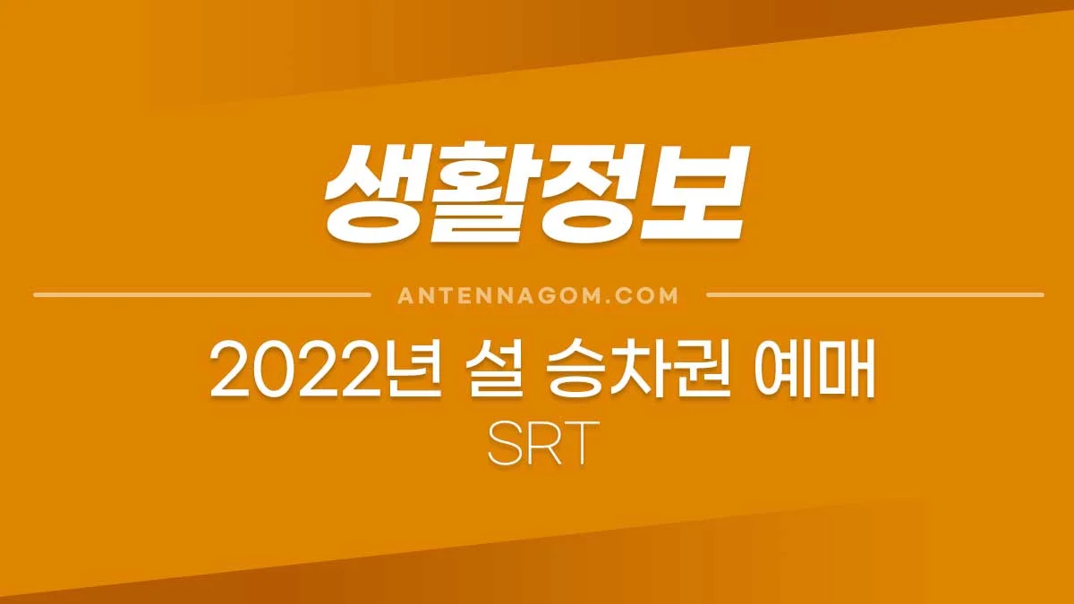 2022년 설 승차권 (SRT) 예매일정 및 유의할 점 2