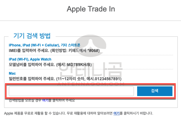 애플 아이폰 / 맥북 트레이드인 보상판매 보상금액 확인방법 7