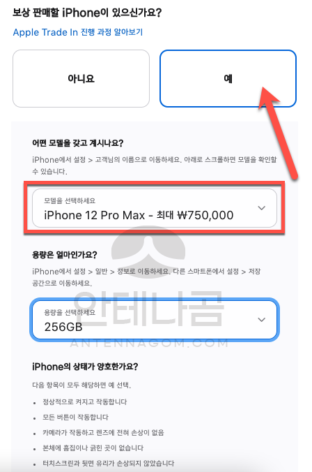 애플 아이폰 / 맥북 트레이드인 보상판매 보상금액 확인방법 9