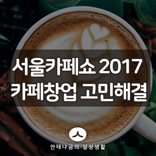 서울카페쇼2017, 소규모 카페 창업을 꿈꾸신다면 필수 체크! 2