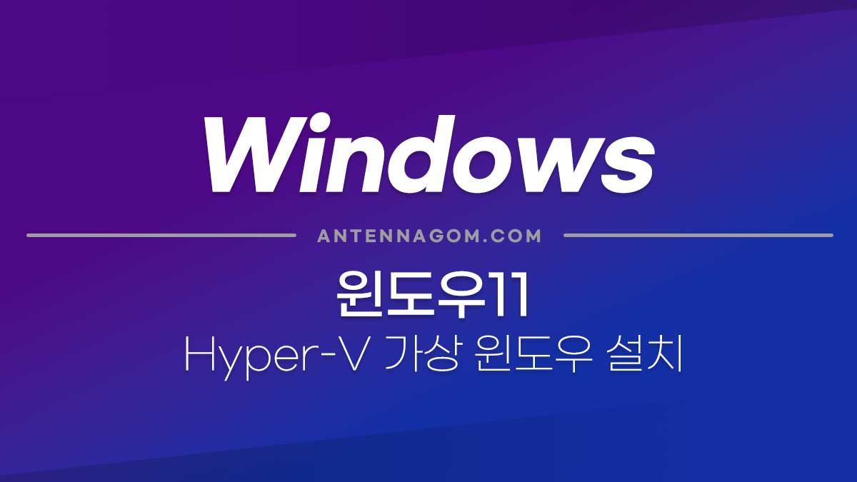 윈도우11 하이퍼V 가상 윈도우 설치하는 방법 2
