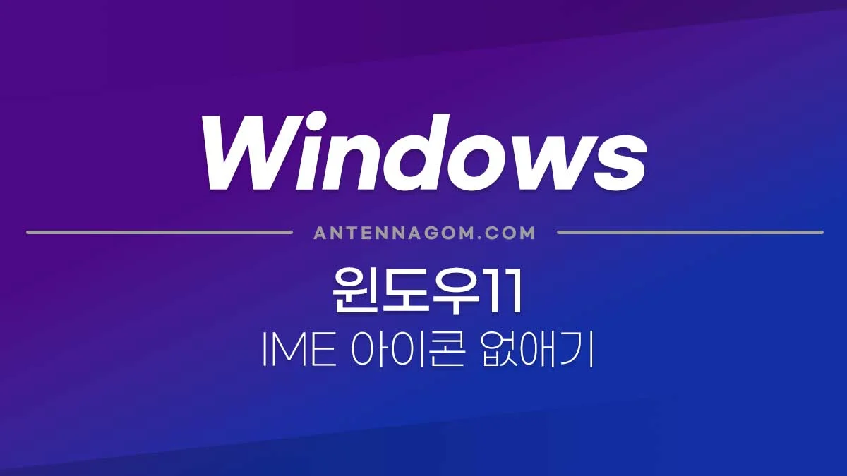 윈11 IME를 사용하지 않습니다. 아이콘 삭제하기 2