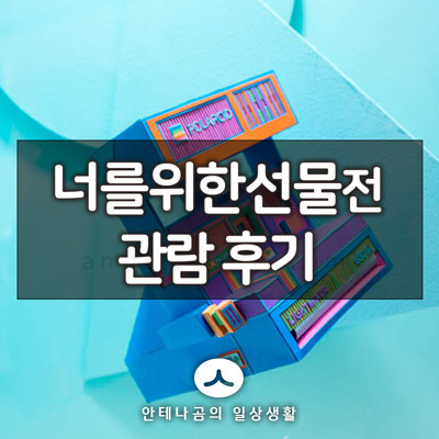 1월 전시회 추천, 대림미술관 너를위한선물 전시 관람 후기 2