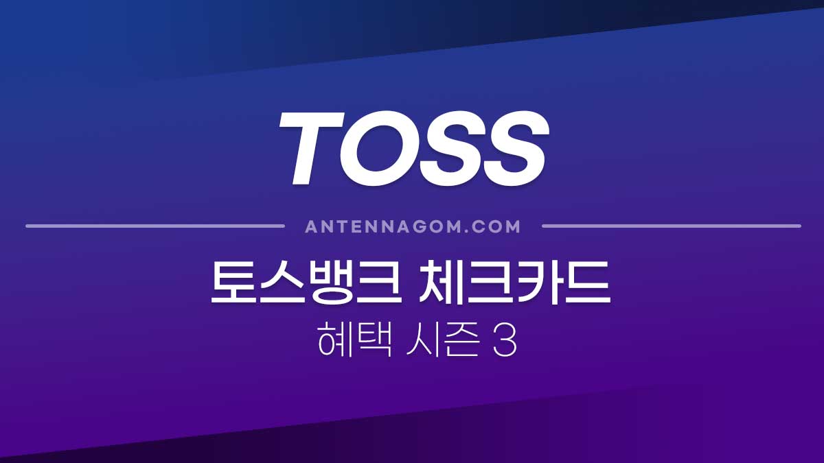 토스뱅크 체크카드 혜택 시즌3 - 바뀌는 혜택 정리 2