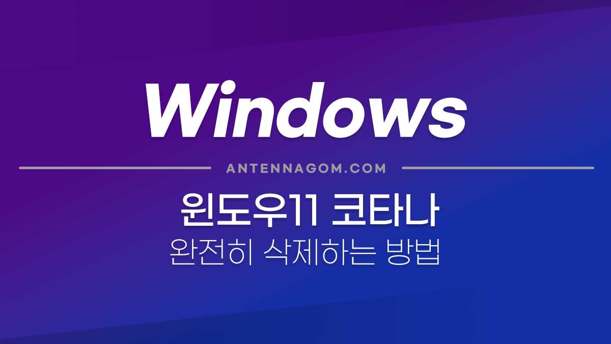 윈도우11 코타나 완전히 삭제하는 방법 7