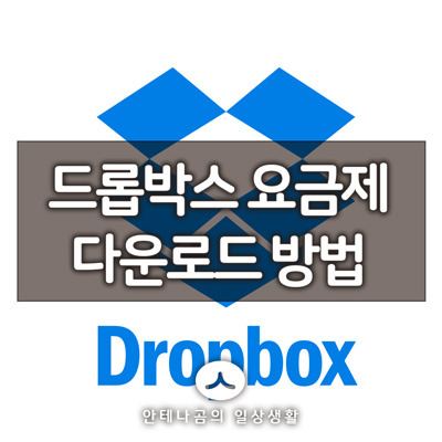드롭박스(dropbox) 가입방법, 요금제 및 PC버전 다운로드 설치 방법 15