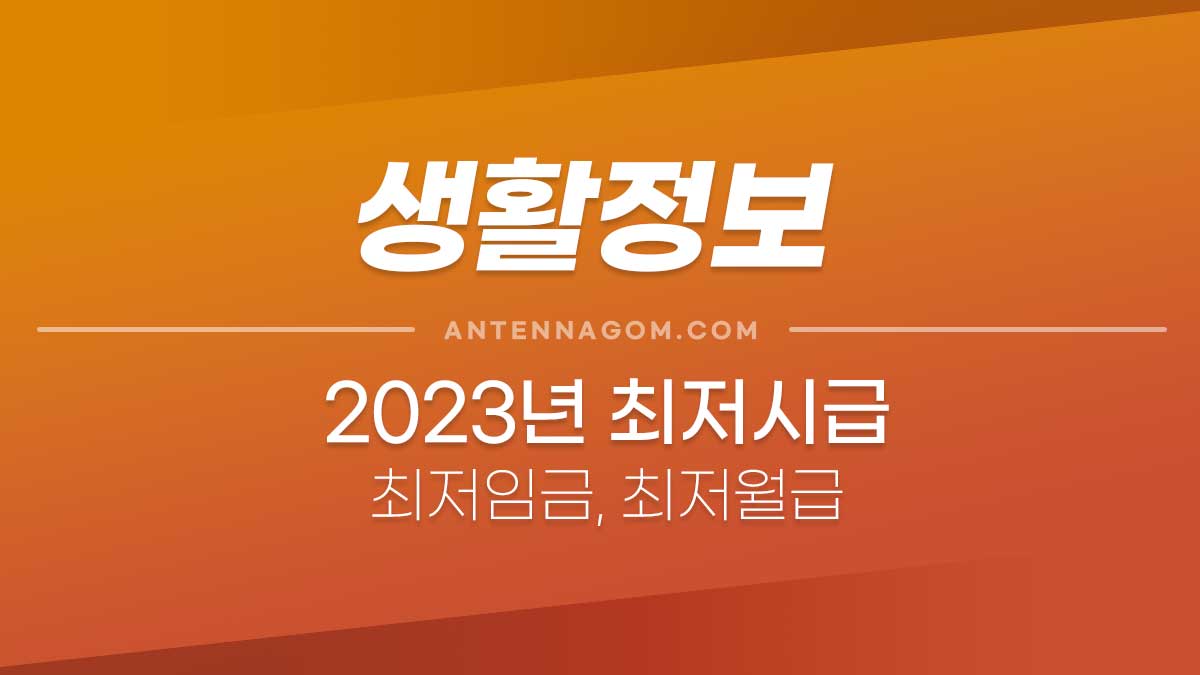 2023년 최저시급 / 최저임금 / 최저월급 / 최저연봉 2