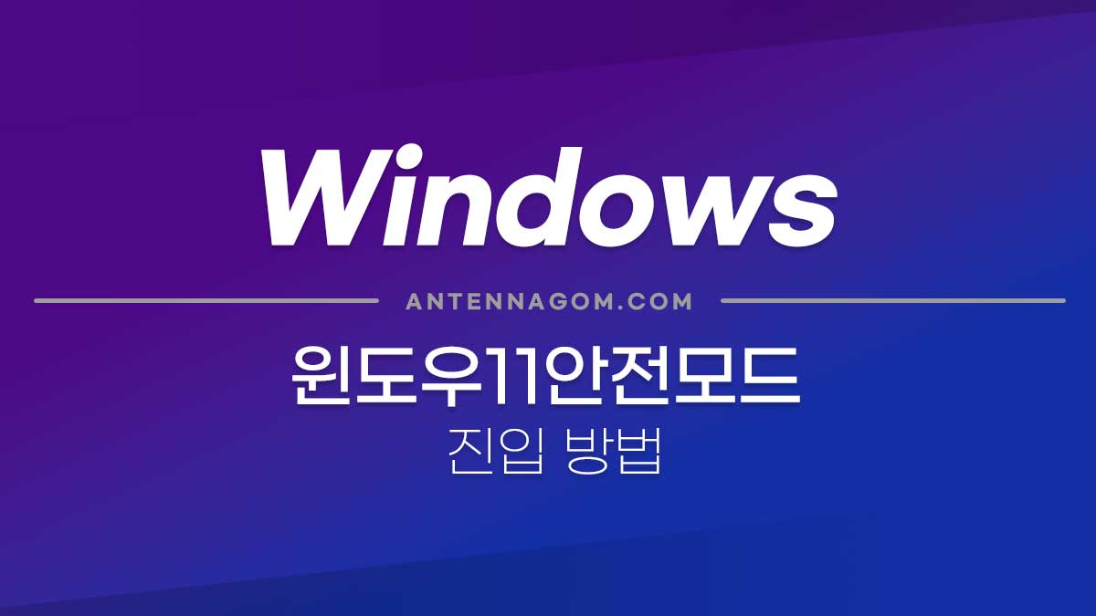 윈도우10 / 윈도우11 안전모드로 들어가는 방법 (알약 랜섬웨어 차단) 7