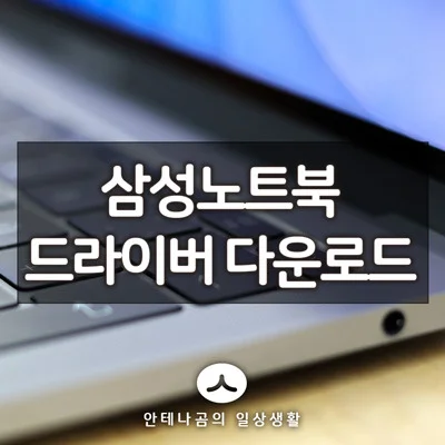 삼성 노트북 드라이버