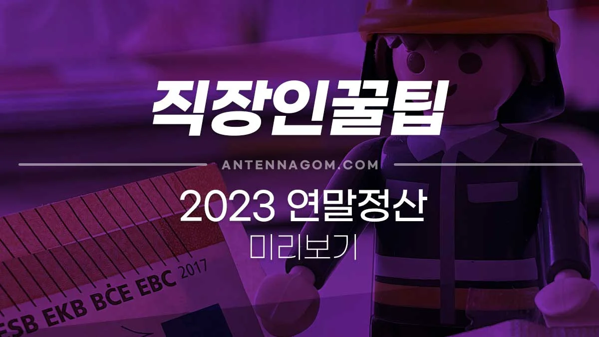 2023 연말정산 미리보기 방법, 알아둘 점 (2022년 귀속분) 2