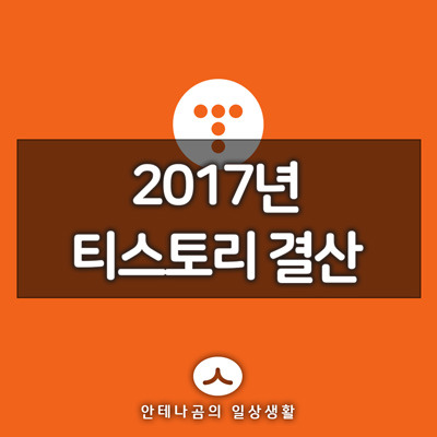 2017년 티스토리 결산 <삶을 유익하게 만드는 안테나곰> 26