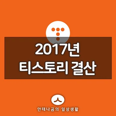 2017년 티스토리 결산 <삶을 유익하게 만드는 안테나곰> 2