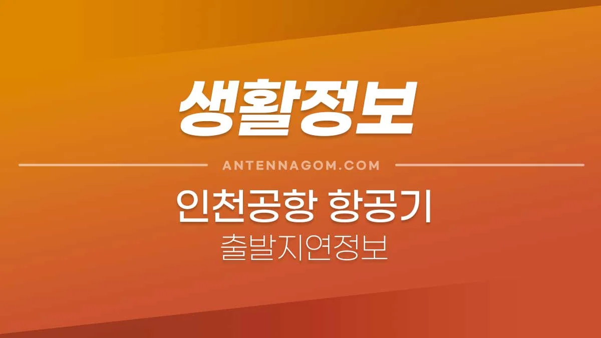 인천공항지연정보 1