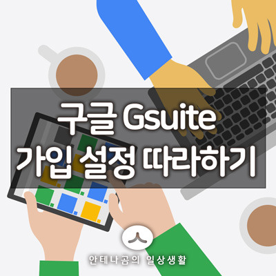 구글 Gsuite 가입 설정 따라하기