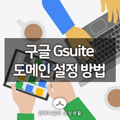 구글 Gsuite 도메인 설정 방법