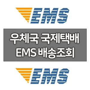 EMS배송조회 1