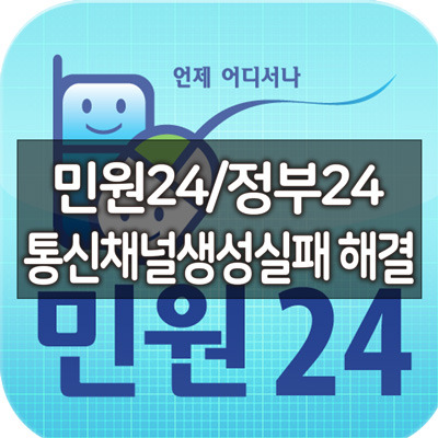 민원24 / 정부24 Anysign 통신채널생성실패 해결방법 8