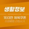 1타3만 체육쿠폰 2차 신청 방법 / 신청기간 / 유의할 점 / 꿀팁 체크 1