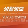 2023년 손없는날, 윤달은 언제? 결혼 / 이사 / 개업 하기 좋은 날짜는? 2