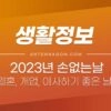 2023년 손없는날, 윤달은 언제? 결혼 / 이사 / 개업 하기 좋은 날짜는? 5