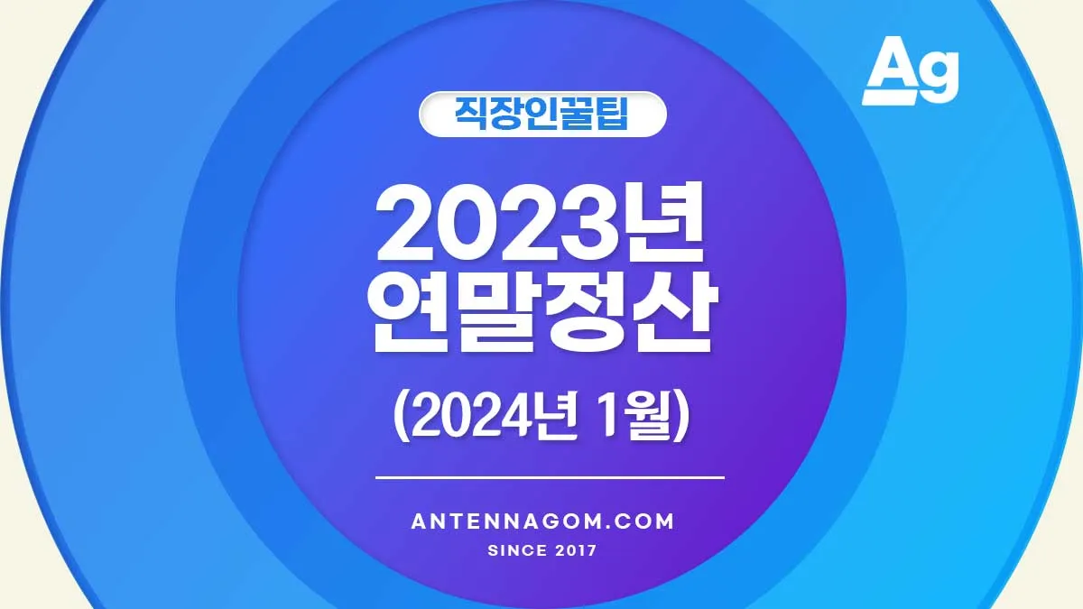 2023년 연말정산