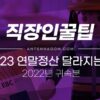 2023 연말정산 달라지는 점 (2022년 귀속분) 4