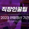 2023 연말정산 기간 및 환급금 지급일 (2022년 귀속분) 3
