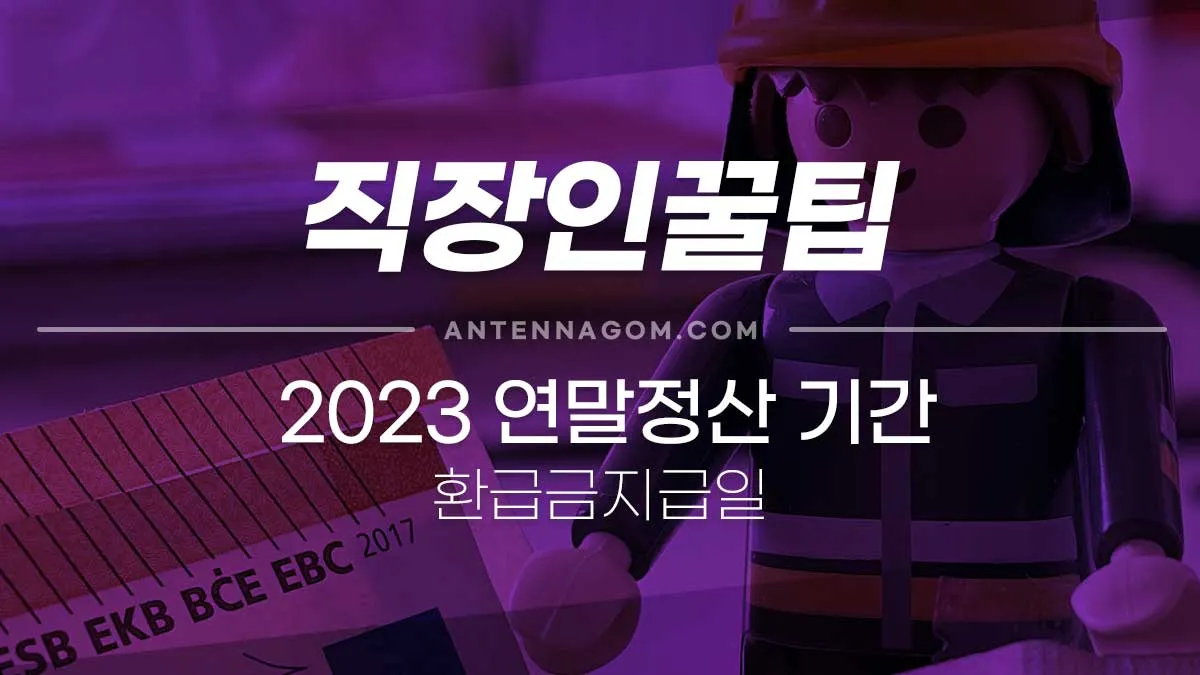 2023년연말정산기간