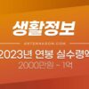 2023년 연봉 실수령액, 내 월급 계산하기 5