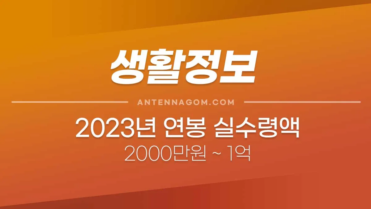 2023년연봉실수령액_0