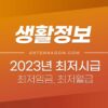 2023년 최저시급 / 최저임금 / 최저월급 / 최저연봉 1