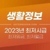 2023년 최저시급 / 최저임금 / 최저월급 / 최저연봉 1