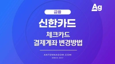 신한 체크카드 결제계좌 변경 방법