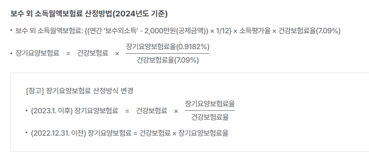 보수외 소득월액 보험료 계산