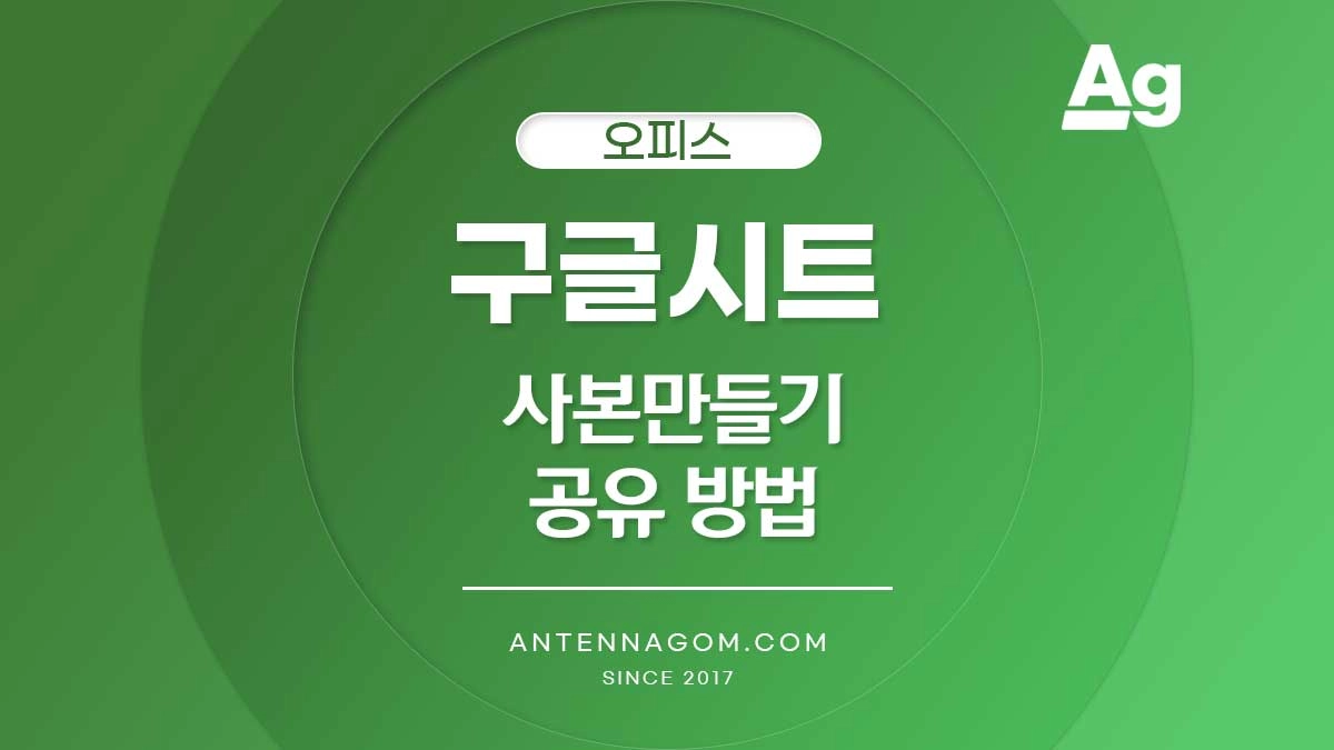 구글 스프레드시트 사본만들기 공유 방법