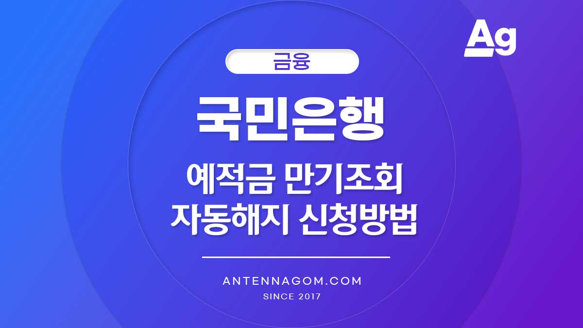 국민은행 예금, 적금 만기일 조회 및 해지 방법 (자동해지서비스 설정)