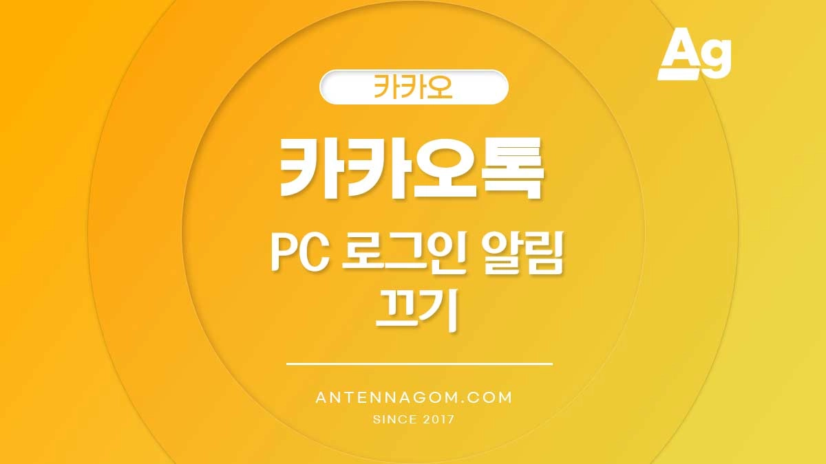 카카오톡 PC 로그인 알림 끄기