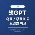 챗GPT 유료 무료 비교