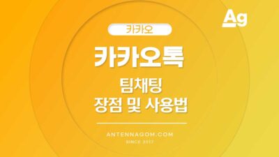 카카오톡 팀채팅 사용법