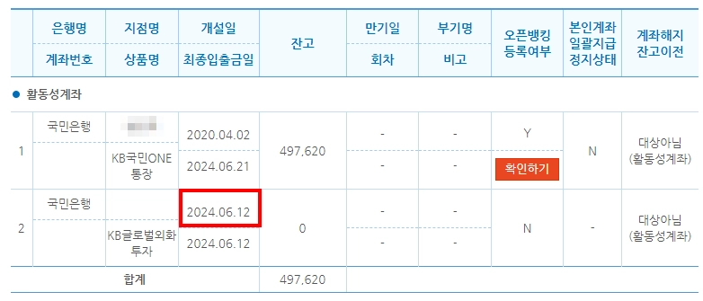 국민은행 계좌 개설일