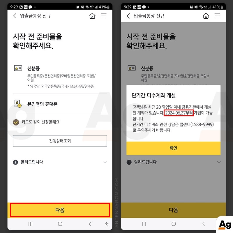 단기간 다수계좌 개설 안내 해제일 확인